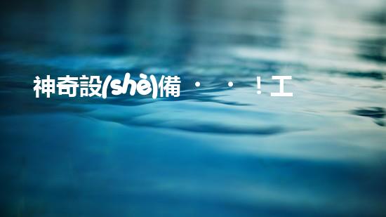 神奇設(shè)備！工地沖車清淤泥，輕松解決堵塞難題？